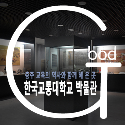 충주 교육의 역사와 함께 해 온 「한국교통대학교 박물관」 답사기