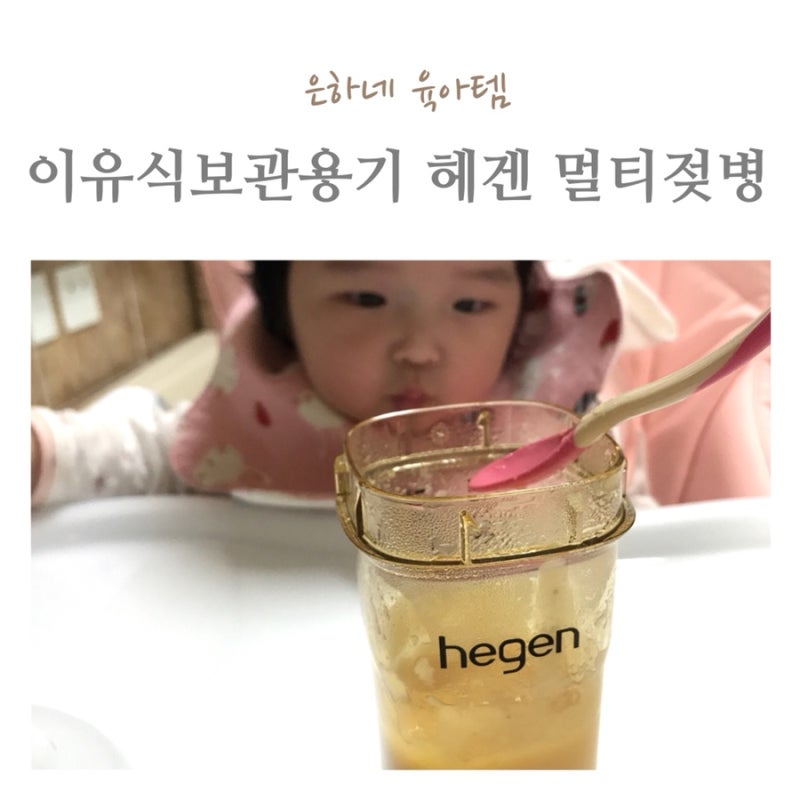 이유식보관용기 헤겐 이유식준비물로 챙기세요