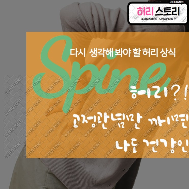  허리통증/허리디스크/ 역발상