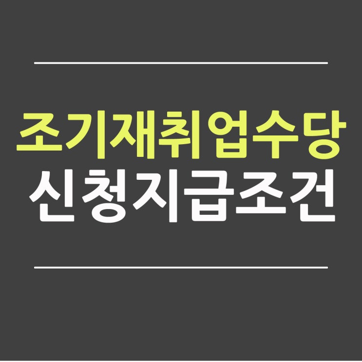 조기재취업수당 신청 지급조건 및 제출서류