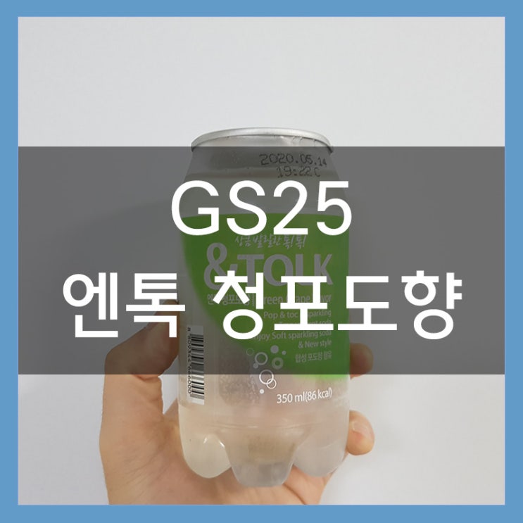 GS25 엔톡 청포도향 탄산음료 부드러운 상큼한 맛 GS25 엔톡 청포도향 탄산음료 부드러운 상큼한 맛