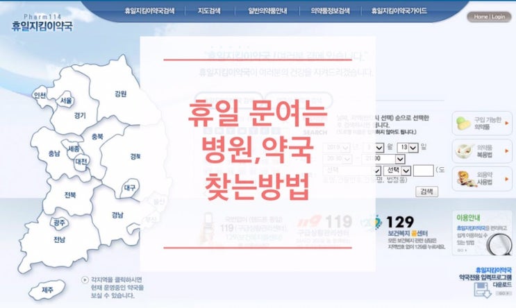  휴일,주말에도 문 여는 병원,약국 찾는 방법 (전국)