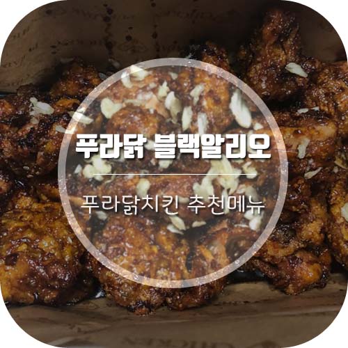  [푸라닭 추천메뉴] 푸라닭 블랙알리오 후기