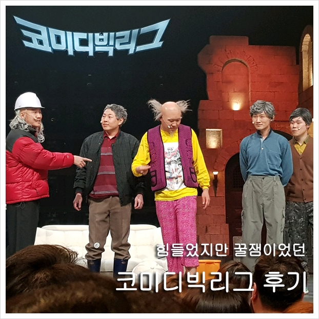  코미디빅리그 방청신청과 가서 알면 좋은 정보!