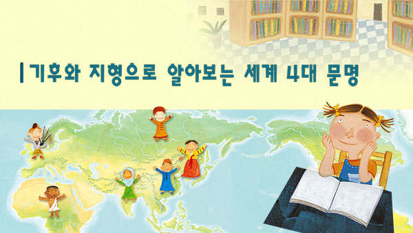  기후와 지형으로 알아보는 세계 4대 문명