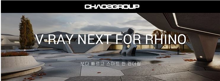  V-Ray Next for Rhino(라이노용 브이레이) 출시 안내