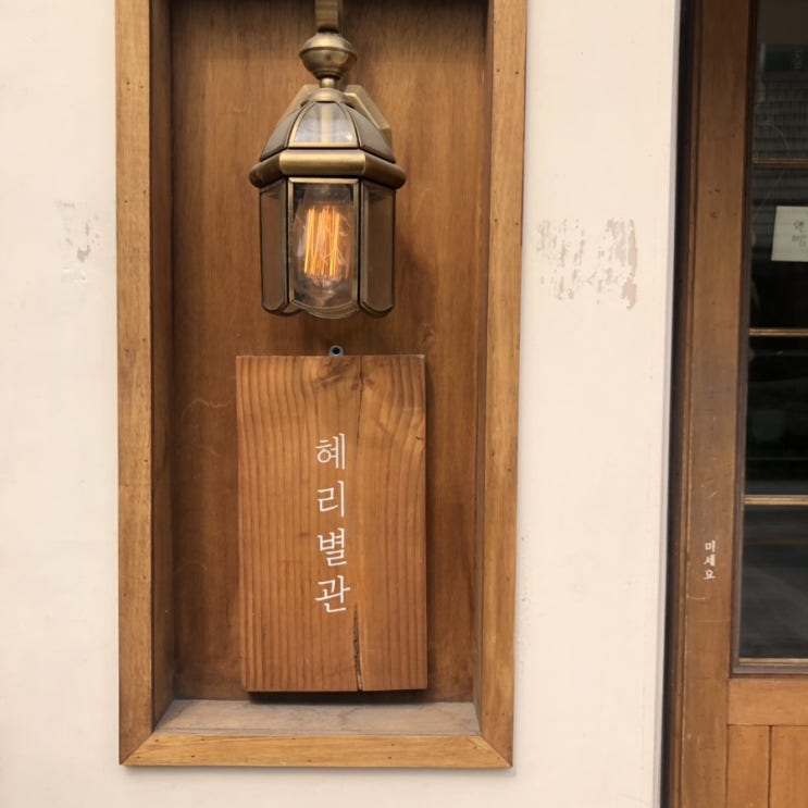  평리단길 카페 혜리별관 분위기 좋아