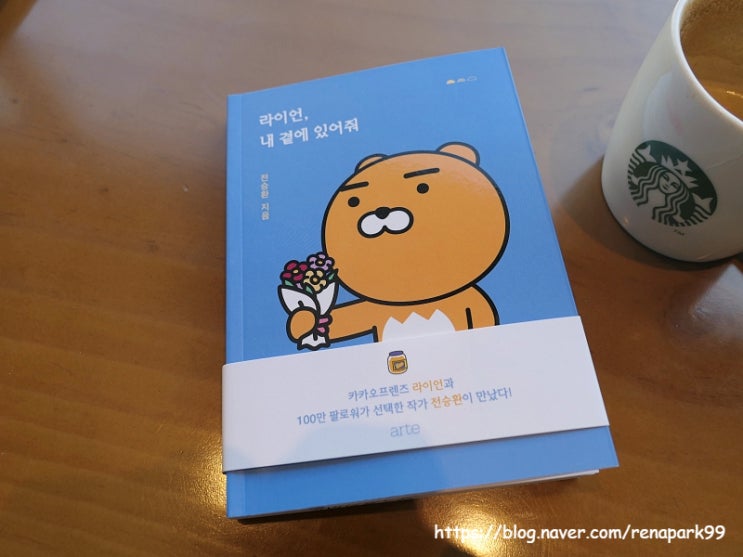  전승환 힐링에세이 추천 「라이언, 내 곁에 있어줘」