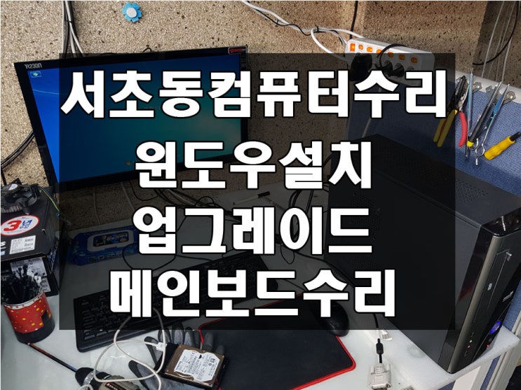  데스크탑PC 메인보드교체 수리,SSD업그레이드,윈도우설치 서초동컴퓨터수리