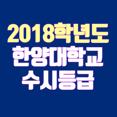 한양대학교 수시등급 안내 (2018학년도, 경쟁률, 충원, 추합, 예비번호)