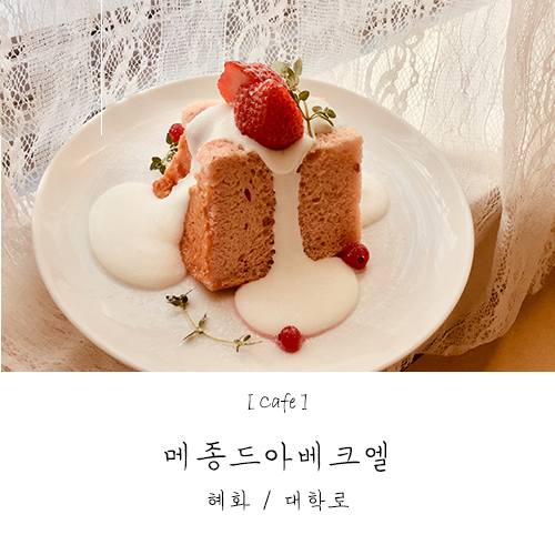  [혜화/대학로] 감성카페 메종드아베크엘 (부제: 여기가 핫플레이스다!)