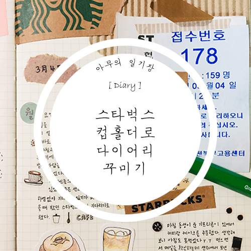  스타벅스 컵홀더로 다이어리 꾸미기