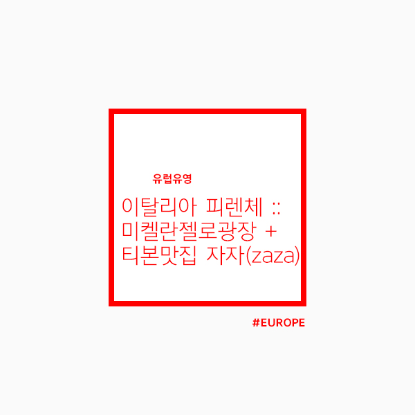  이탈리아 피렌체여행기 :: 낮의 미켈란젤로광장/티본스테이크 맛집 자자(zaza)
