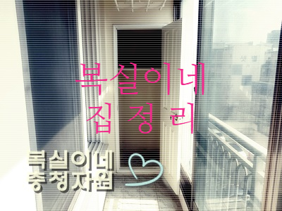  대형 살림 폐기는 여기서 쉽고 간단하게.... 가구 가전 버리기 수거 집정리 홈수거 복실이네 전화 주세요 ^^ 구미 김천 상주 왜관 어디든 환영