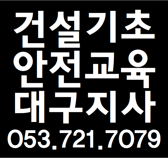 대구건설현장건설기초교육 수성구 동구 달서구 북구 서구 칠곡 구미