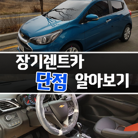  자동차 장기렌터카 단점 알아야 하는 이유는?
