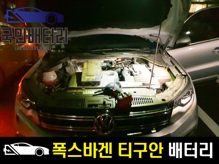  송파 가락동 티구안 배터리 AGM-70 출장 교환