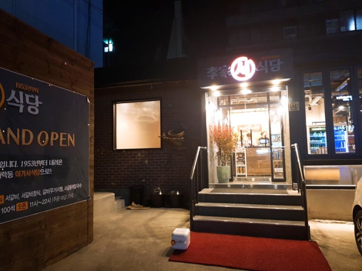  송파 가락동 서서갈비 이가서식당