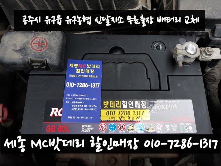  공주 유구배터리, 공주 유구밧데리- 무료출장 로체 배터리 교체