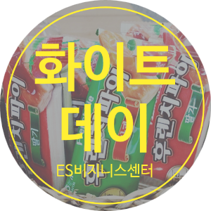  화이트데이 - 후레쉬하게 상콤 달콤한 과자!