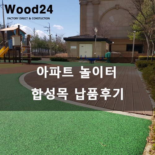  화성의 아파트 놀이터 합성목 데크 납품 후기