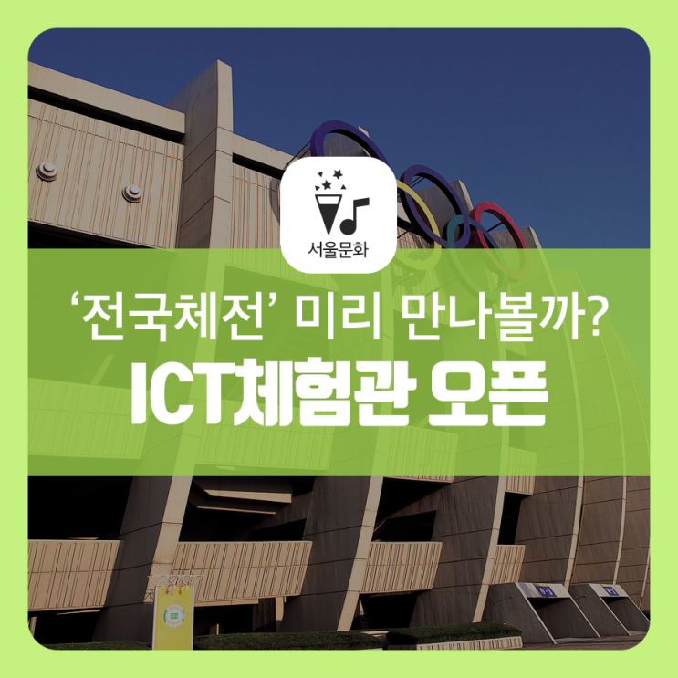 서울 놀거리 풍성한 'ICT체험관'에서 제100회 전국체전 미리 만나볼까?