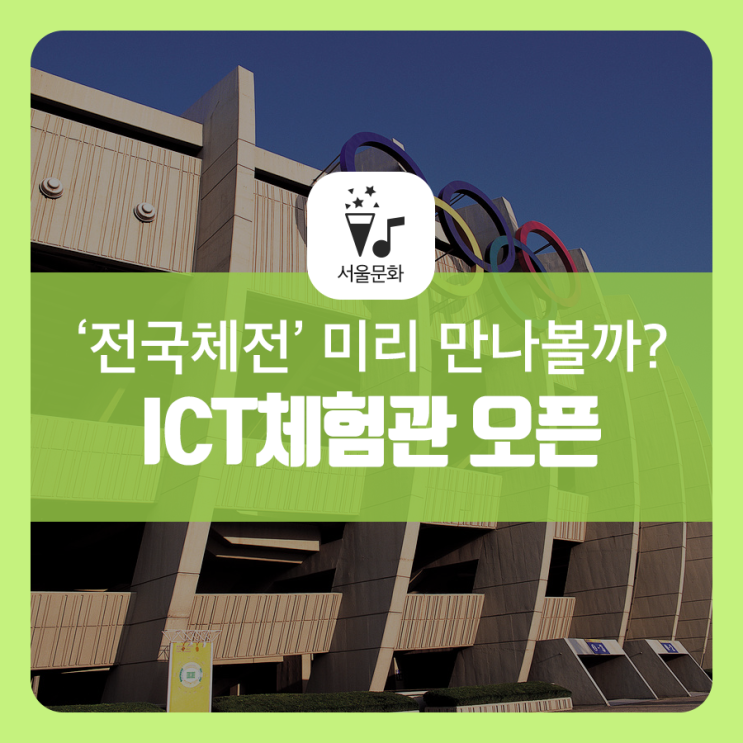  서울 놀거리 풍성한 'ICT체험관'에서 제100회 전국체전 미리 만나볼까?