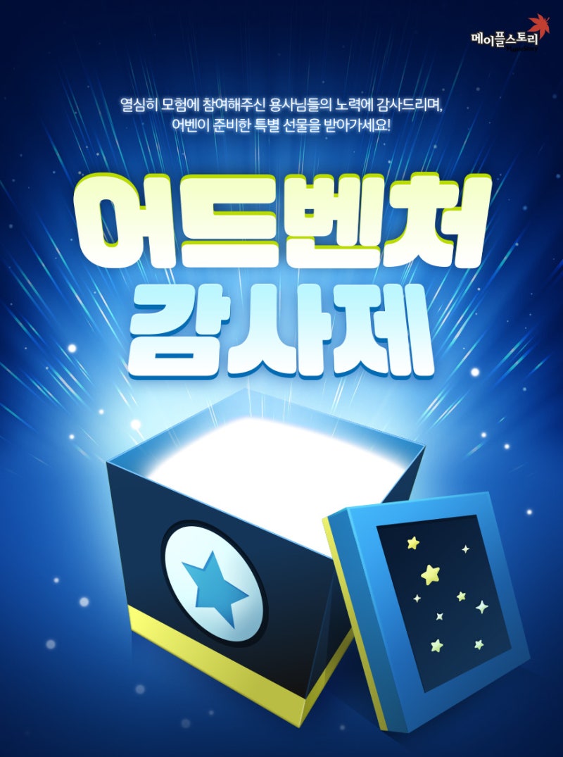메이플 어드벤쳐 감사제 :: 받는 법, 등급별 보상. 혜택 : 네이버 블로그