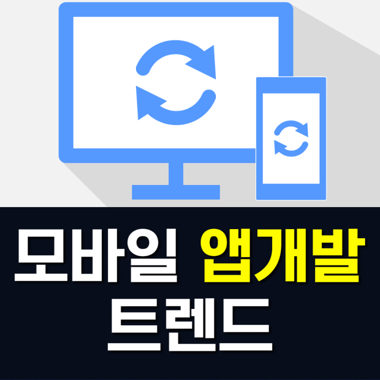 모바일 앱개발 누구나 무료로 ios 안드로이드 어플리케이션 제작!