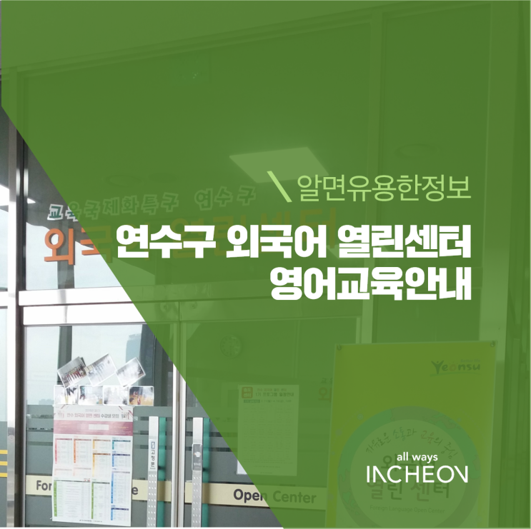  연수구 외국어 열린센터  영어교육안내