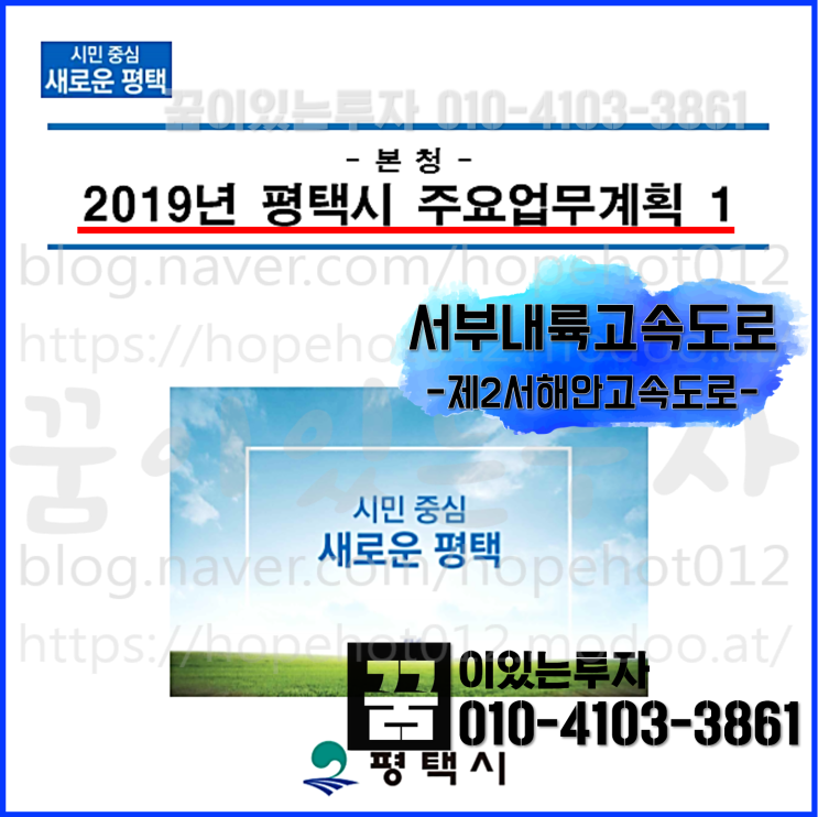 서부내륙고속도로(제2서해안고속도로) 실시설계 승인 신청 완료 (2019 평택시 주요업무계획)