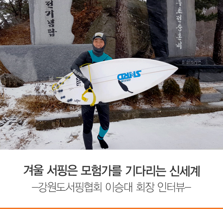 겨울 서핑은 모험가를 기다리는 신세계 - 강원도서핑협회 이승대 회장 인터뷰 -