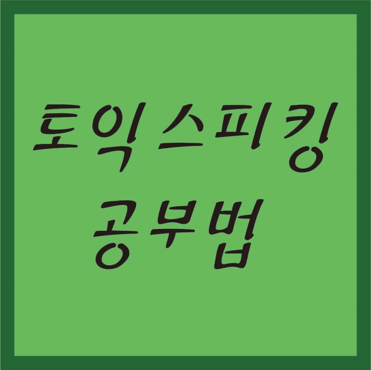  토익 스피킹 공부법 유형 분석과 템플릿 공부에 따른 토스 고득점