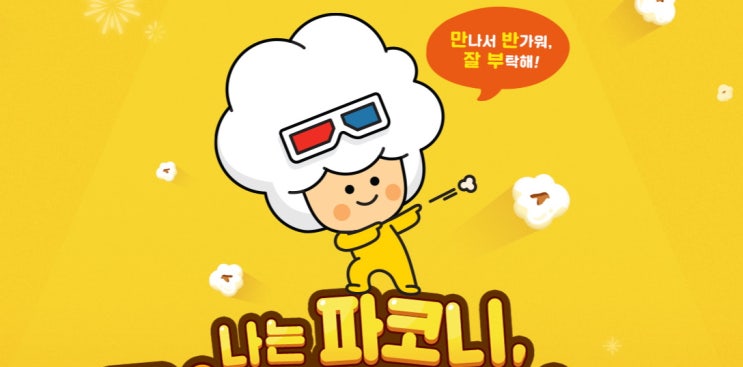  파코니 퀴즈로 CGV 영화 할인 받자!!