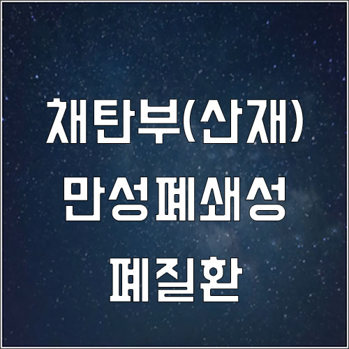  탄광 채탄부 만성폐쇄성폐질환 산재(COPD산재승인)