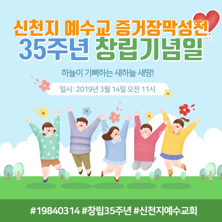  3월 14일 화이트데이말고 신천지35주년 창립기념일 축하데이~