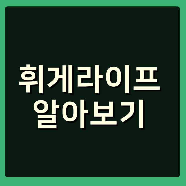  휘게라이프,어떤뜻인지 들어보셨나요?