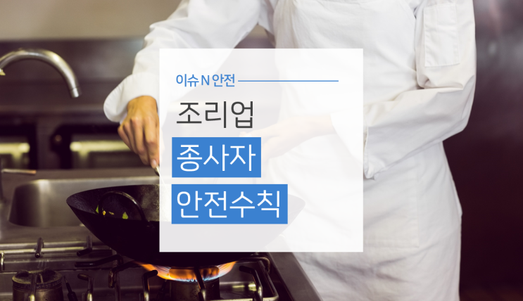  [이슈n안전] 영화 극한직업 속 조리업 종사자 안전수칙
