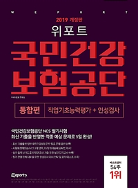  위포트 국민건강보험공단 통합편 직업기초능력평가 및 인성검사 (2019)