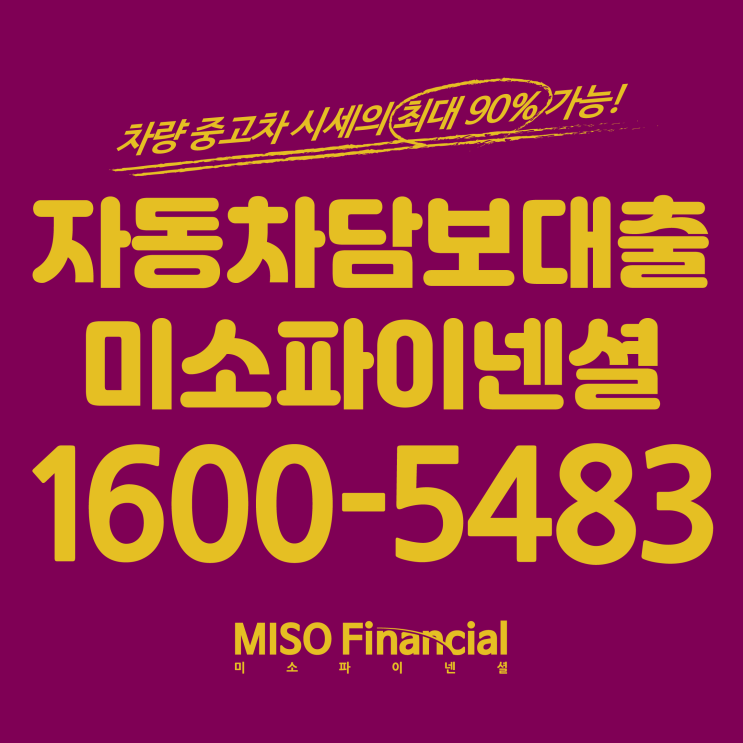  태안 차량입고담보대출은 여기가 제일 믿을만하네요.