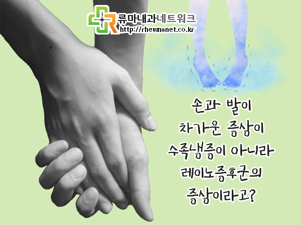  레이노증후군 병은 수족냉증 치료와 밀접한 관계가있다!!