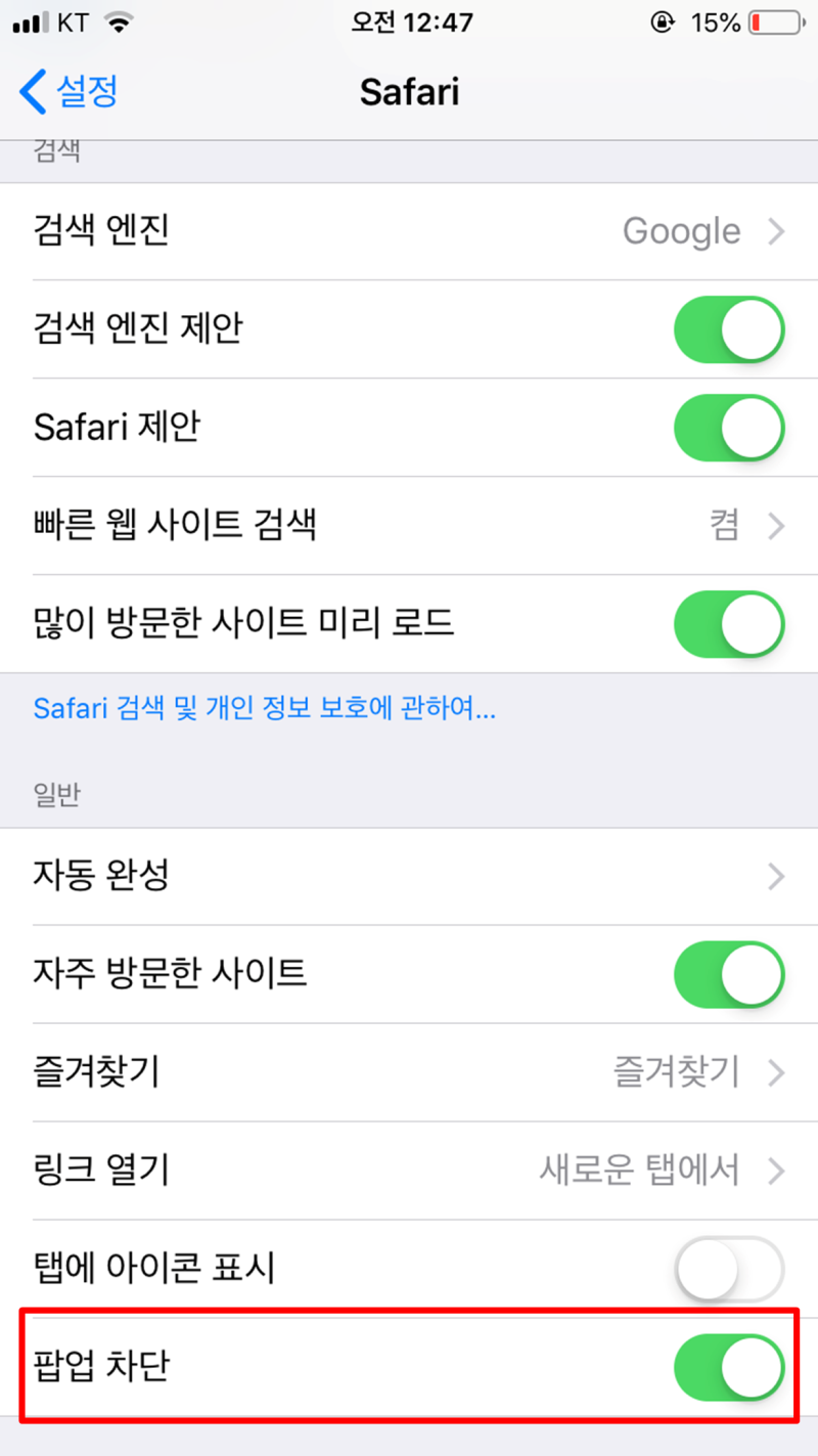 아이폰 팝업 설정하기 (사파리 팝업차단 해제) : 네이버 블로그