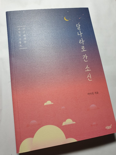  [책리뷰] 달나라로 간 소신