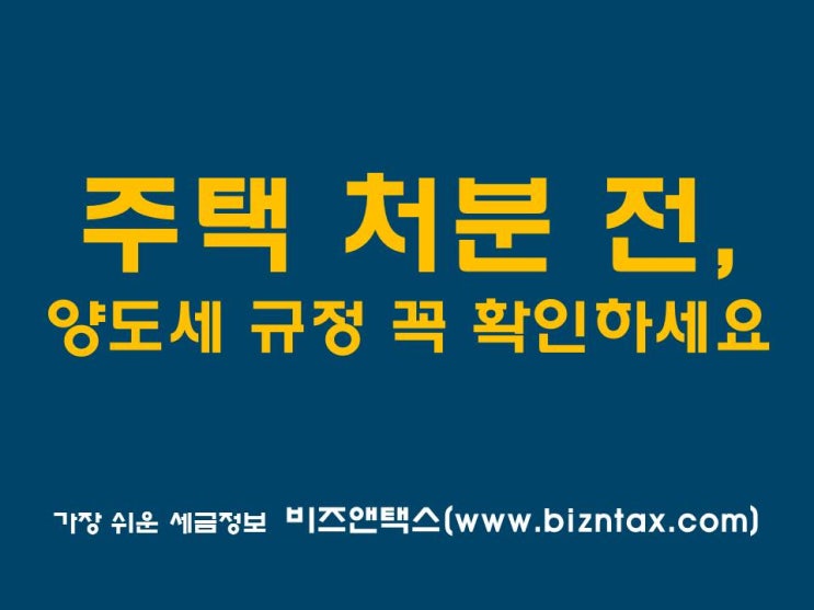 1가구1주택양도소득세면제조건, 주택처분 전 확인!