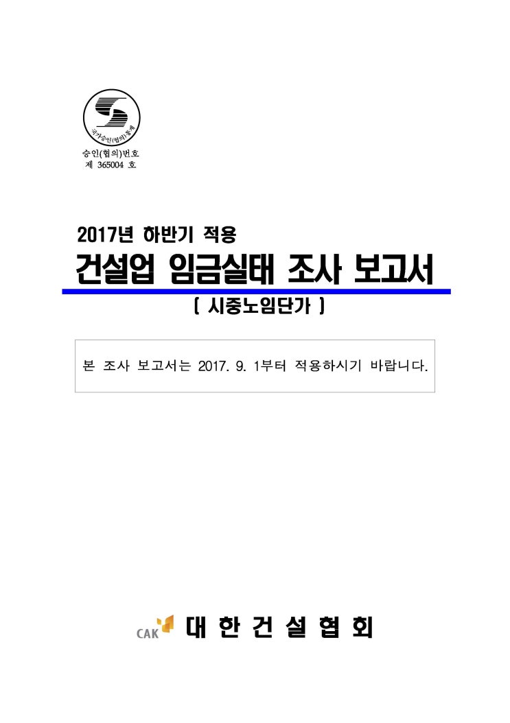  2017년 하반기 적용 건설업 임금실태조사 보고서
