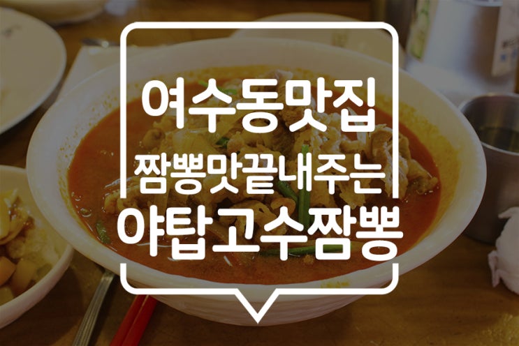  [ 성남시청맛집 ] 야탑 고수짬뽕에서 시원한 짬뽕과 쫀딕한 찹쌀 탕수육까지~!! 식사 시간에 가면 웨이팅까지(?)