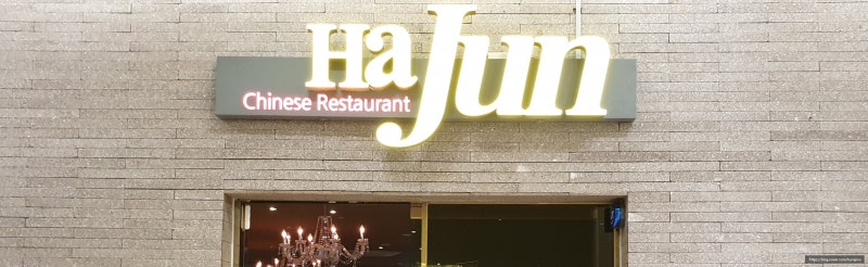 부산 용호동 맛집 W 스퀘어 중식당 "하준"