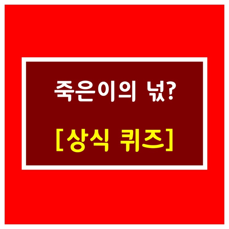  기본상식퀴즈[죽은 사람의 넋]