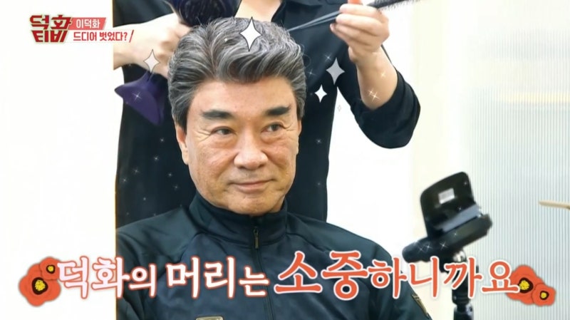 덕화티비 에서 이덕화가발의 실체공개! (하이모)