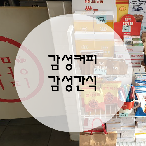  감성커피, 감성간식_달고나, 밀크카라멜